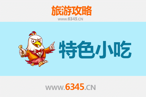 阿里日土必吃特色小吃指南